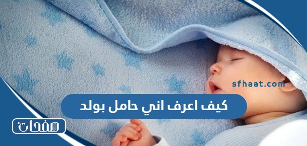 كيف اعرف اني حامل بولد تجاربكم من الشهر الاول