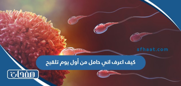 كيف اعرف اني حامل من أول يوم تلقيح