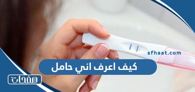 كيف اعرف اني حامل بدون تحليل وقبل موعد الدورة