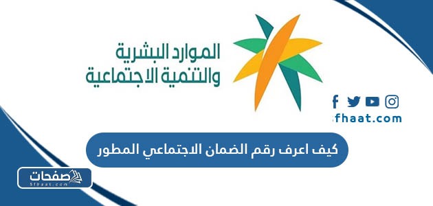 كيف اعرف رقم الضمان الاجتماعي المطور