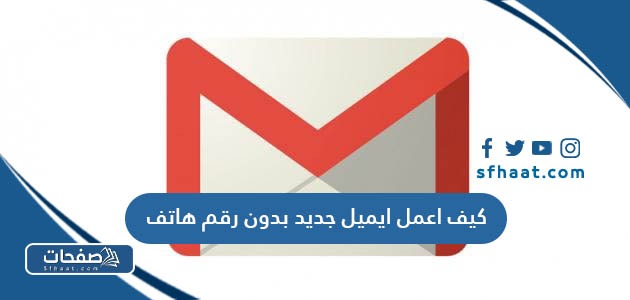 كيف اعمل ايميل جديد بدون رقم هاتف