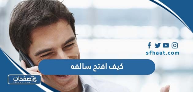 كيف افتح سالفه مع شخص بطريقة ناجحة