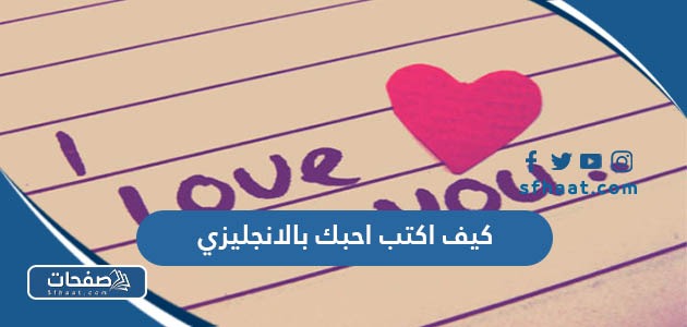كيف اكتب احبك بالانجليزي
