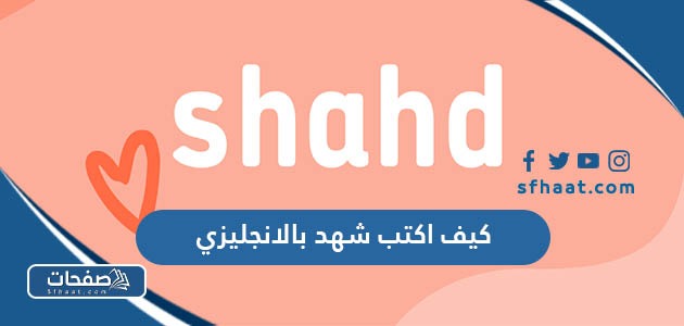 كيف اكتب شهد بالانجليزي