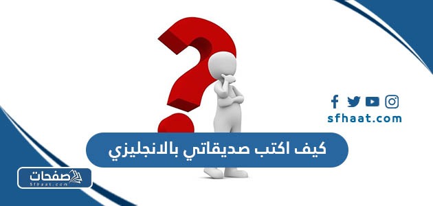 كيف اكتب صديقاتي بالانجليزي