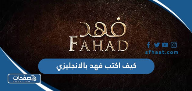 كيف اكتب فهد بالانجليزي