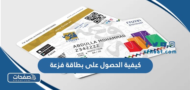 كيفية الحصول على بطاقة فزعة