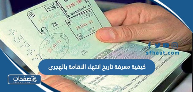 كيفية معرفة تاريخ انتهاء الاقامة بالهجري