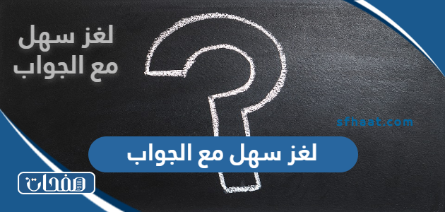 لغز سهل مع الجواب 2025