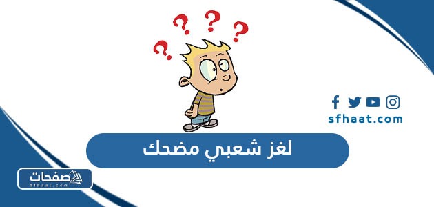 لغز شعبي مضحك مع الاجابة