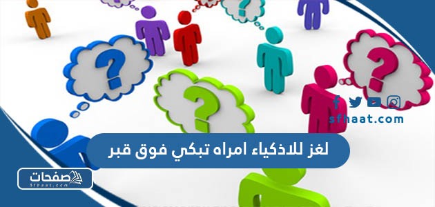 لغز للاذكياء امراه تبكي فوق قبر