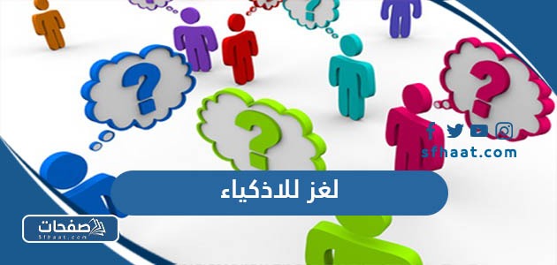 لغز للاذكياء مع الحل 2025