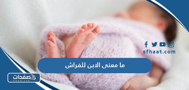 ما معنى الابن للفراش