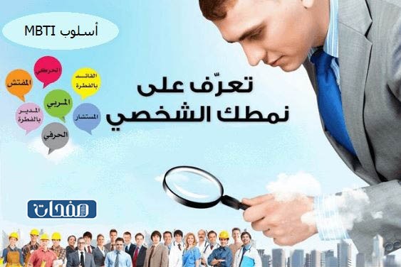 ما هي أنماط الشخصية؟