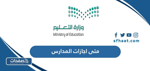 متى اجازات المدارس في السعودية 1445 /2024