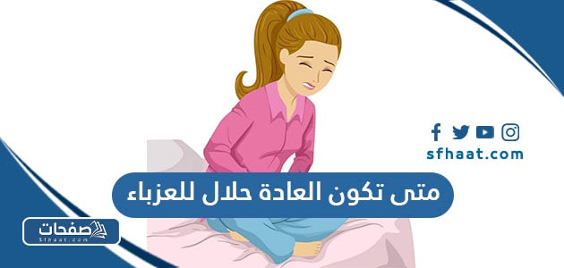 متى تكون العادة حلال للعزباء
