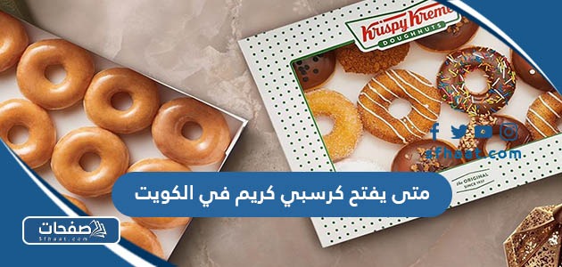 متى يفتح كرسبي كريم في الكويت ومتى يقفل