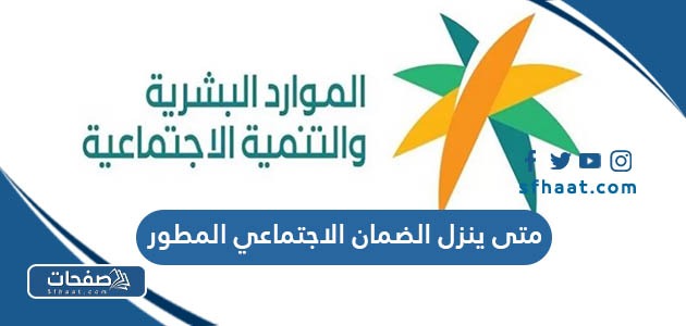 متى ينزل الضمان الاجتماعي المطور 1447