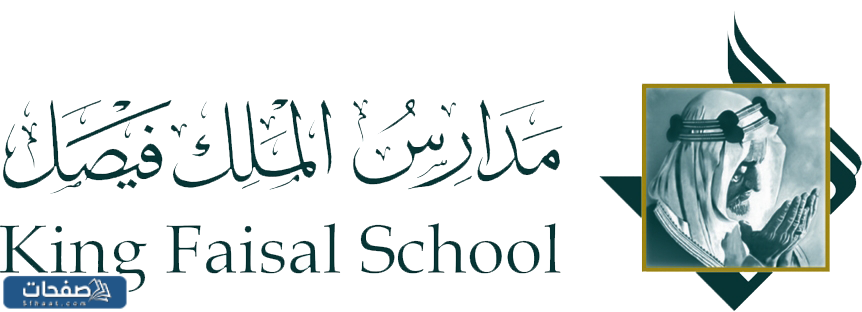 مدرسة الملك فيصل العالمية