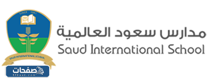 مدرسة سعود العالمية
