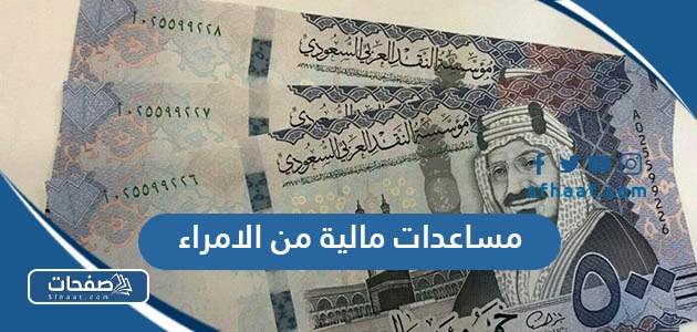 مساعدات مالية من الامراء