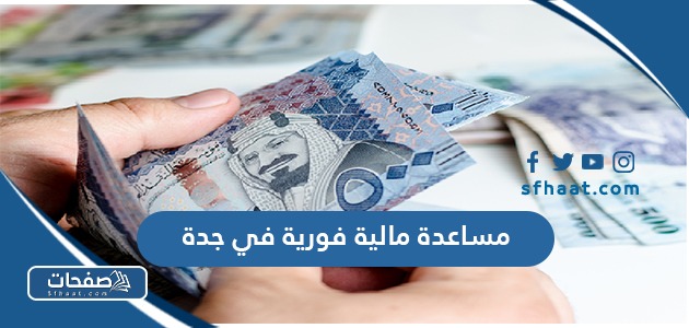 مساعدة مالية فورية في جدة