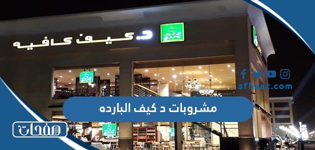 افضل مشروبات د كيف البارده مع الاسعار 2025