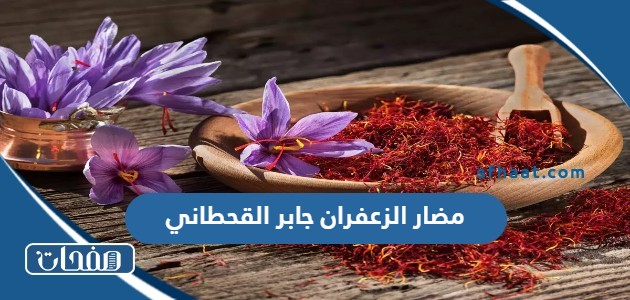 مضار الزعفران جابر القحطاني