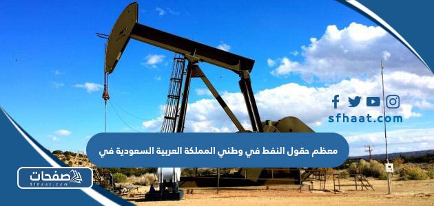 معظم حقول النفط في وطني المملكة العربية السعودية في