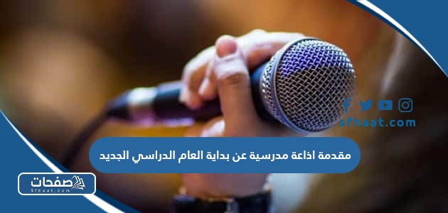 مقدمة اذاعة مدرسية عن بداية العام الدراسي الجديد