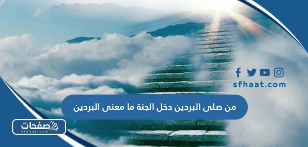 من صلى البردين دخل الجنة ما معنى البردين