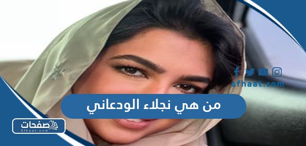من هي نجلاء الودعاني ويكيبيديا السيرة الذاتية