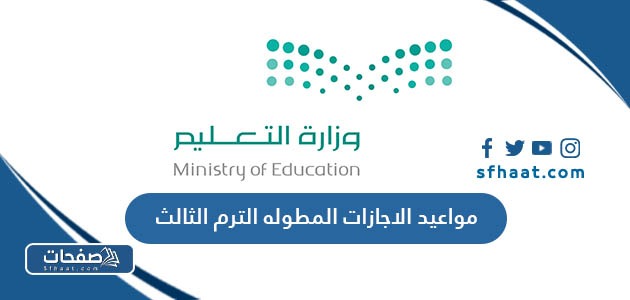 مواعيد الاجازات المطوله الترم الثالث 1445