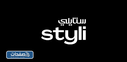 موقع ستايلي Styli