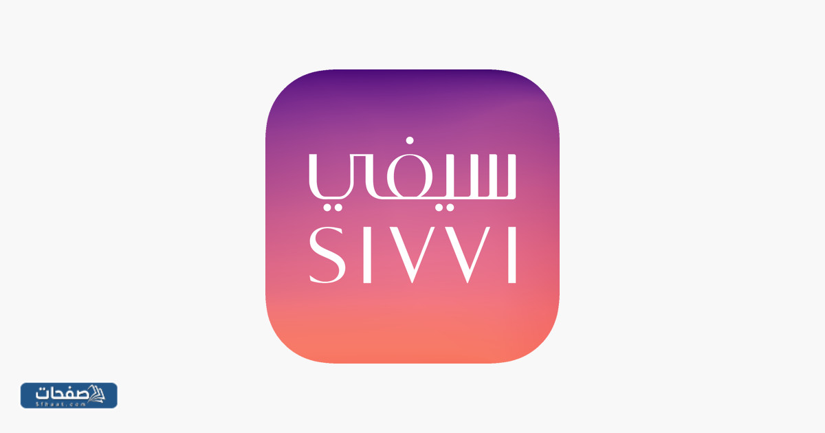 موقع سيفي Sivvi