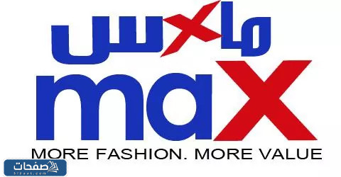 موقع ماكس فاشون Max Fashion