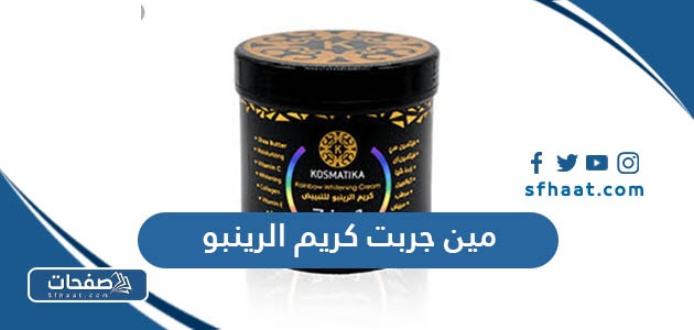 مين جربت كريم الرينبو