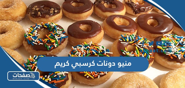 منيو دونات كرسبي كريم في الكويت بالصور