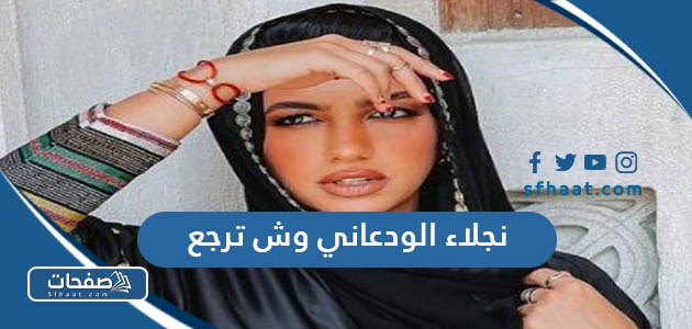 نجلاء الودعاني وش ترجع