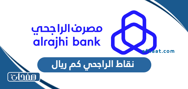 نقاط الراجحي كم ريال