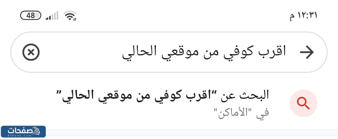 اقرب كوفي من موقعي الحالي