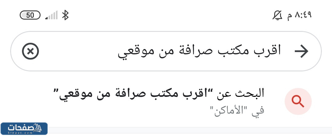 اقرب مكتب صرافه من موقعي