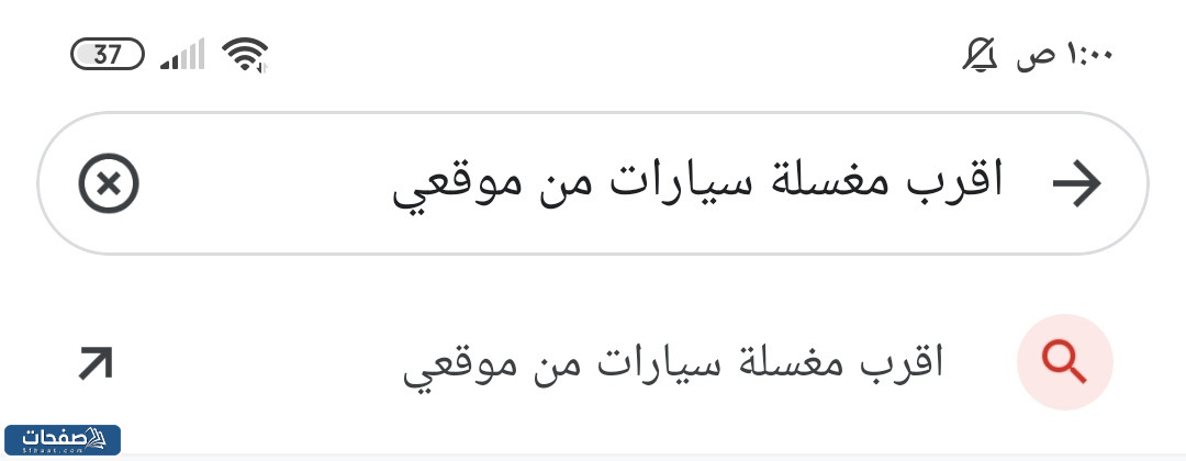 اقرب مغسلة سيارات من موقعي