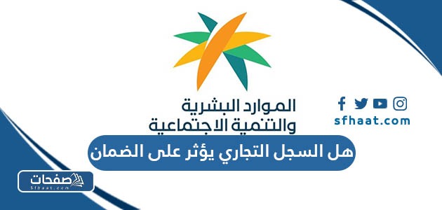 هل السجل التجاري يؤثر على الضمان