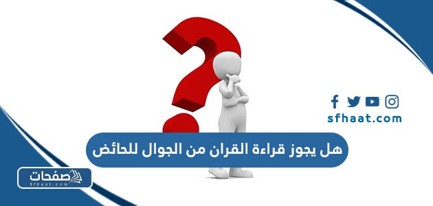 هل يجوز قراءة القران من الجوال للحائض