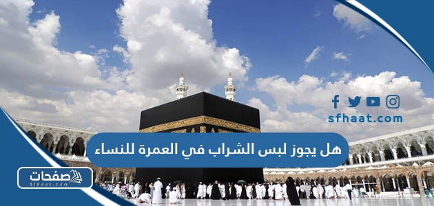 هل يجوز لبس الشراب في العمرة للنساء