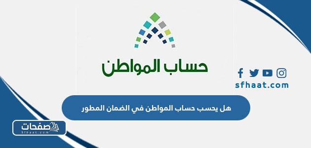 هل يحسب حساب المواطن في الضمان المطور كمصدر للدخل للمستحق