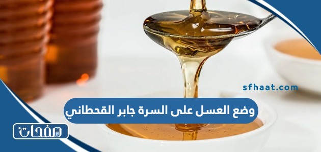 وضع العسل على السرة جابر القحطاني