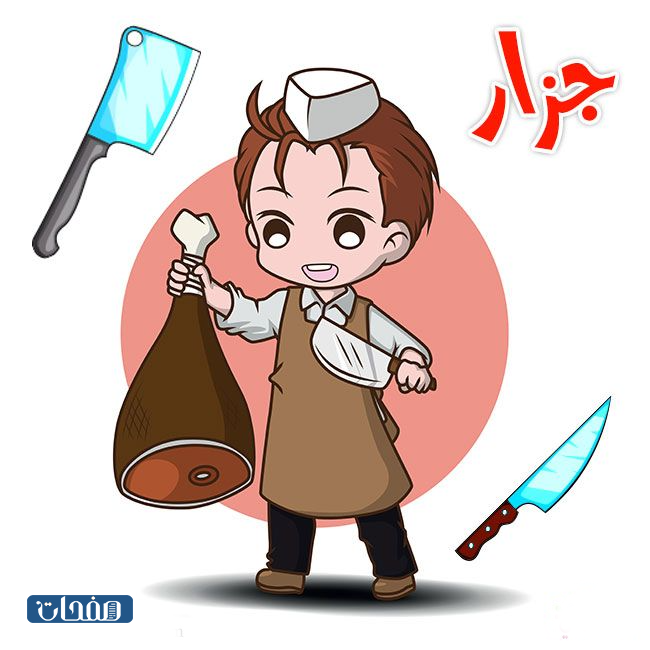 اصحاب المهن وادواتهم بالصور