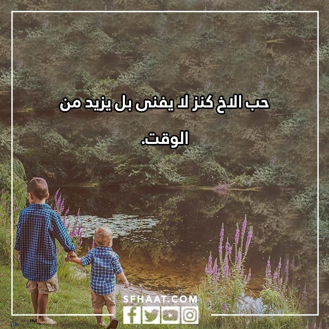 احلى كلام عن الاخ بالصور